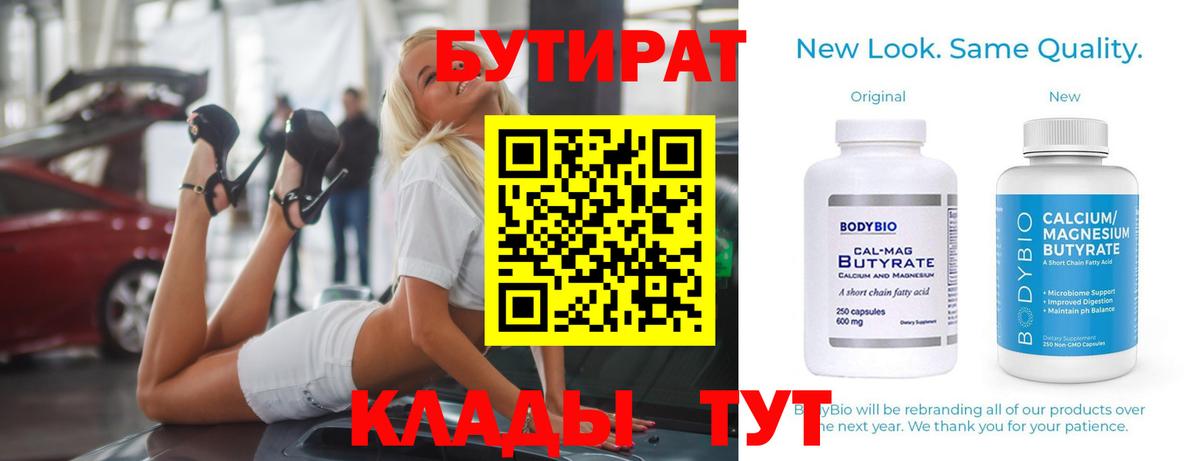 Бутират BDO  Вход с VPN  Анжеро-Судженск 